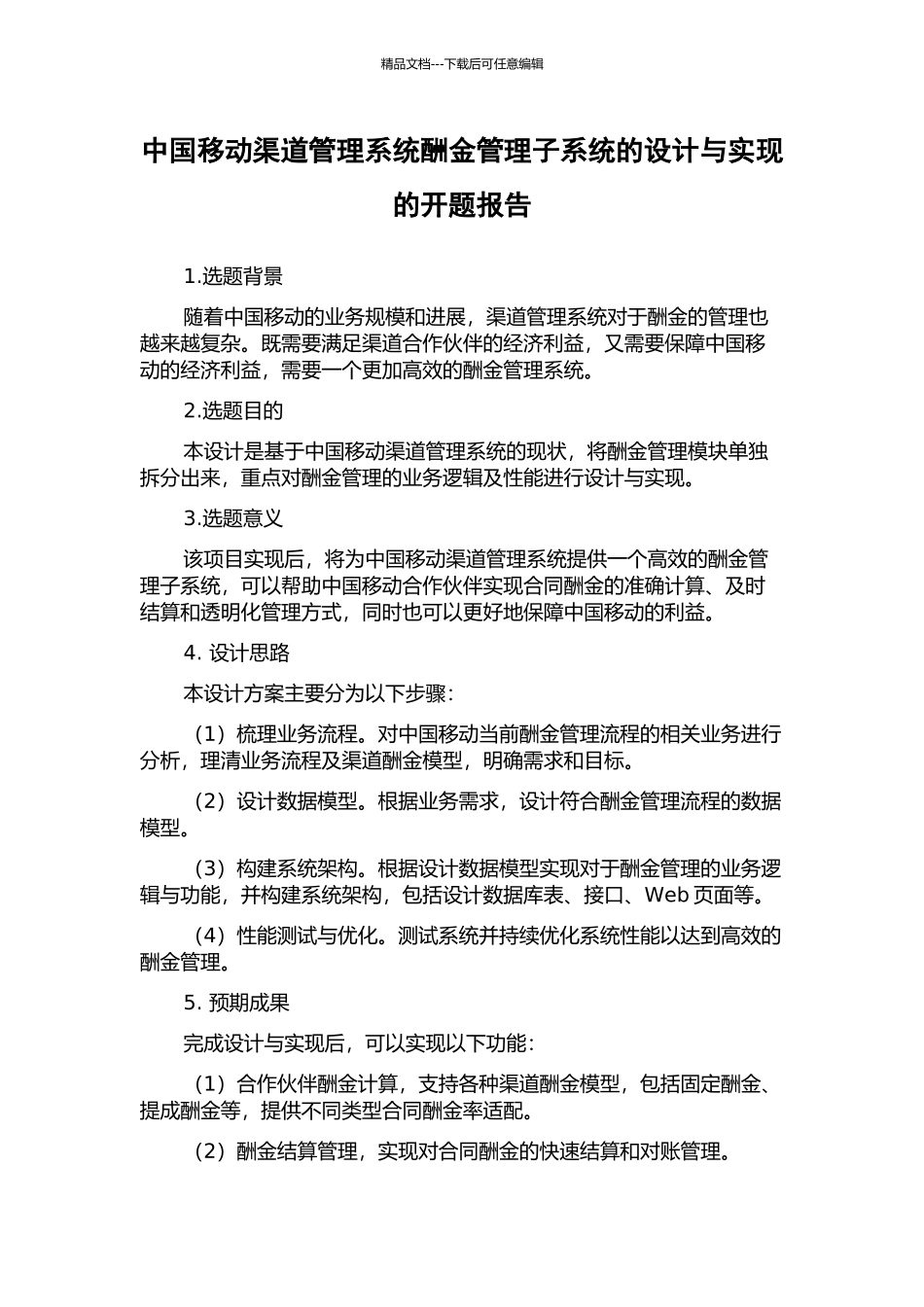 中国移动渠道管理系统酬金管理子系统的设计与实现的开题报告_第1页