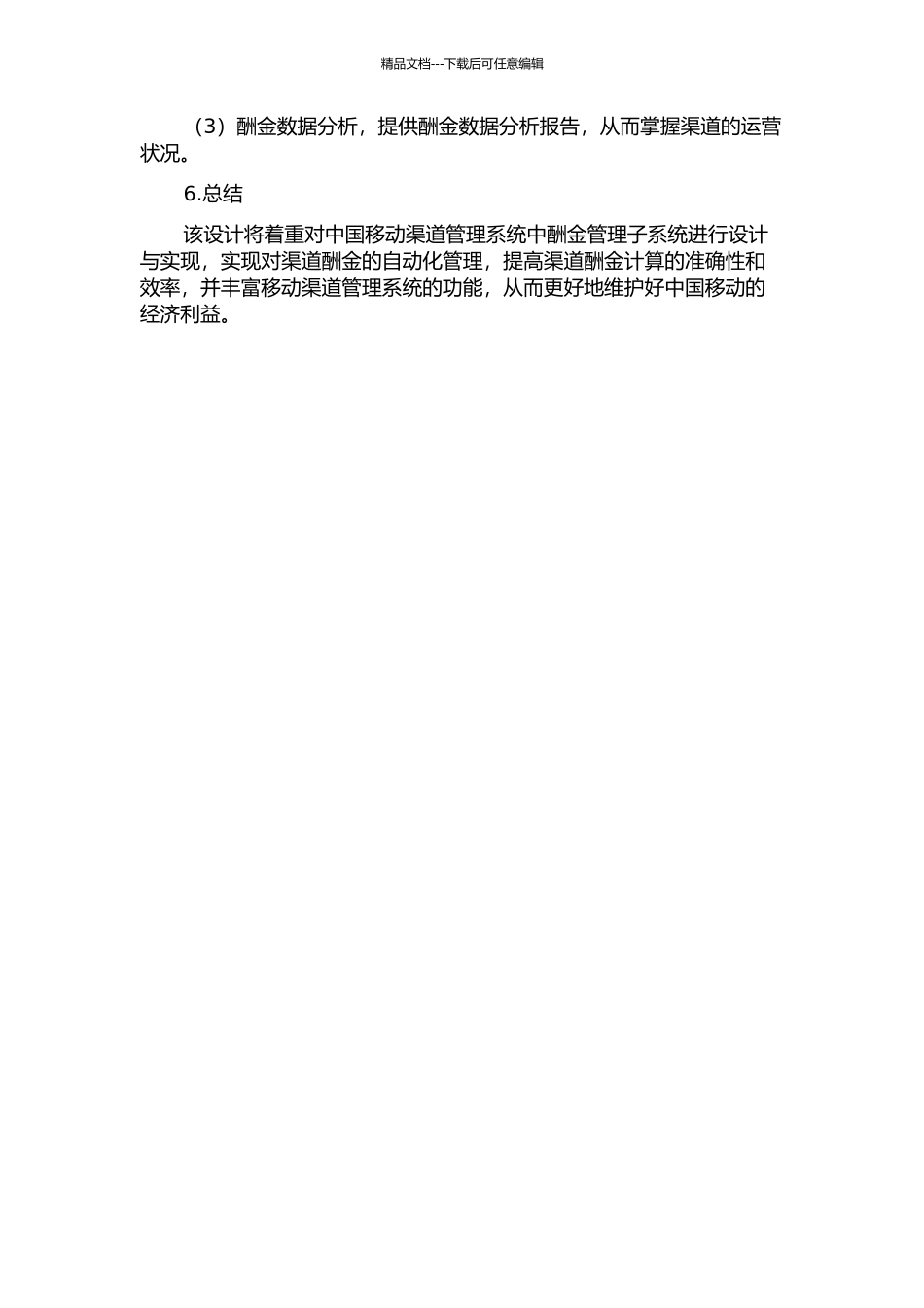 中国移动渠道管理系统酬金管理子系统的设计与实现的开题报告_第2页
