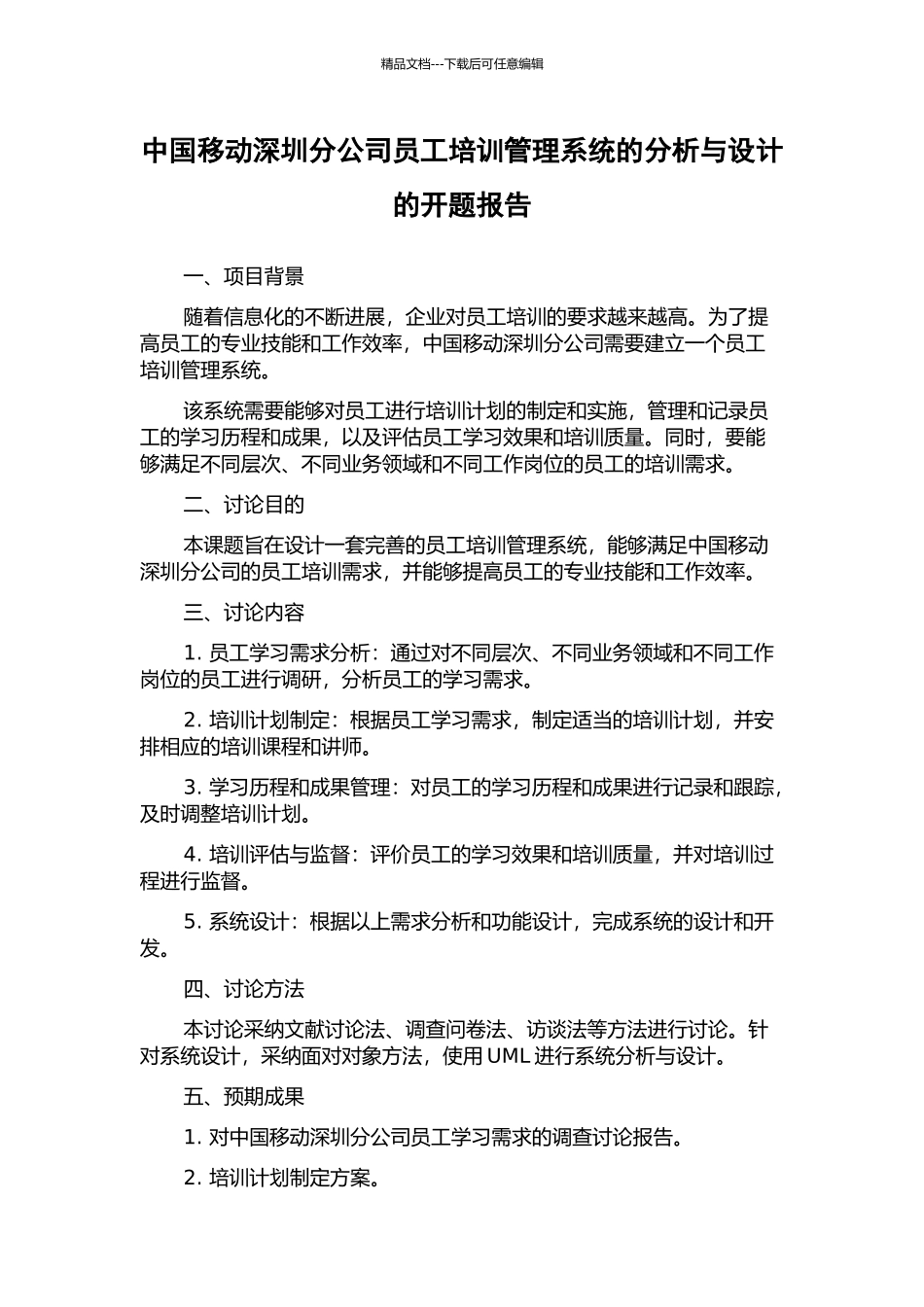 中国移动深圳分公司员工培训管理系统的分析与设计的开题报告_第1页