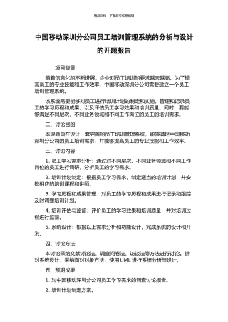 中国移动深圳分公司员工培训管理系统的分析与设计的开题报告