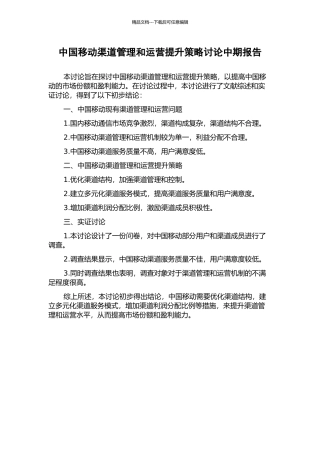 中国移动渠道管理和运营提升策略研究中期报告