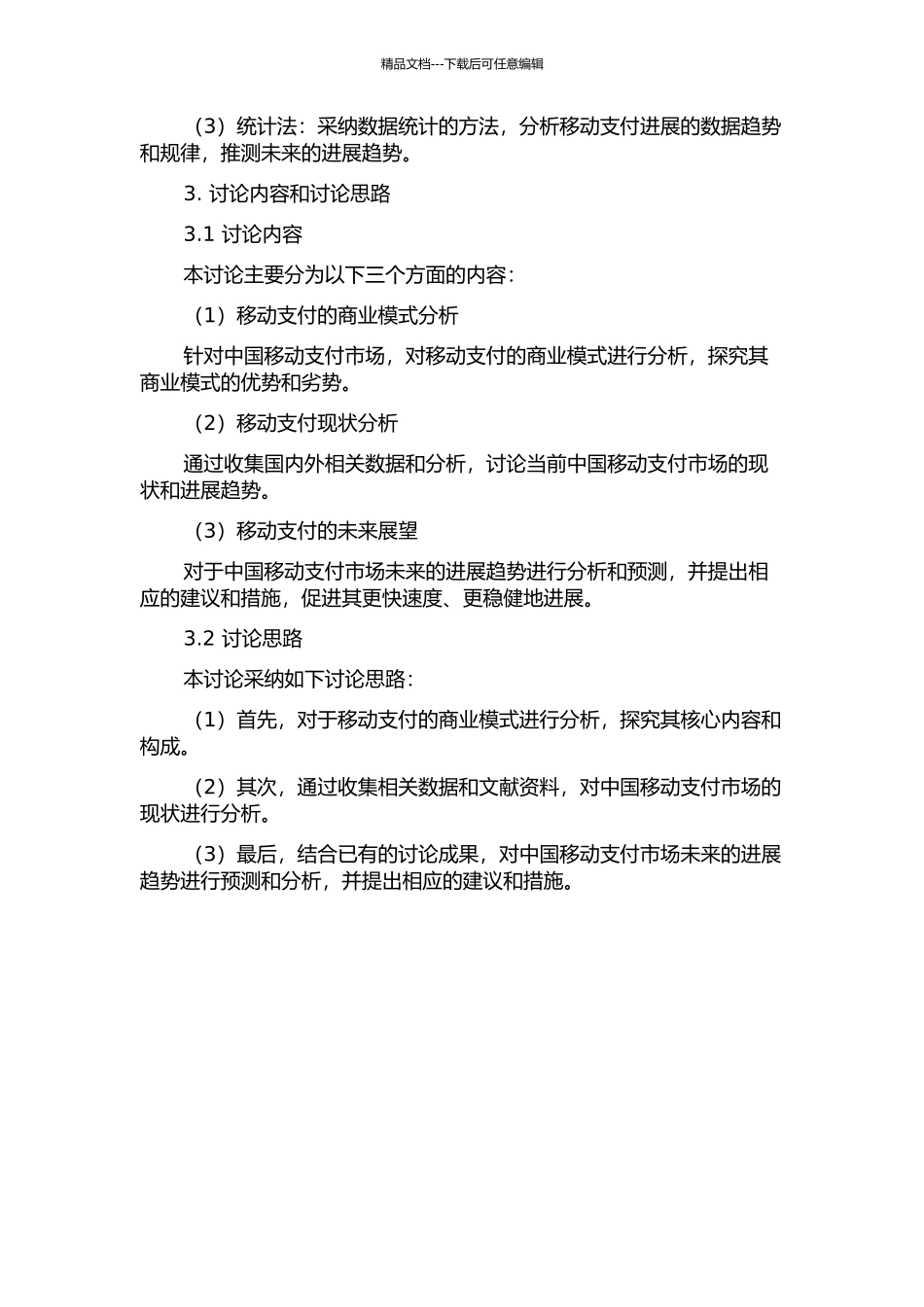 中国移动支付的商业模式研究的开题报告_第2页