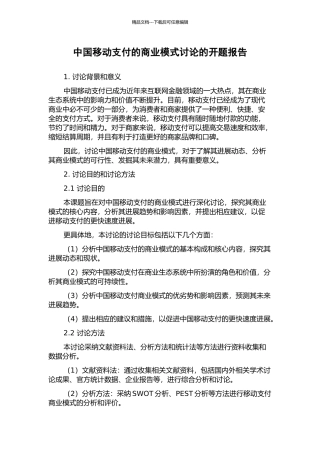 中国移动支付的商业模式研究的开题报告