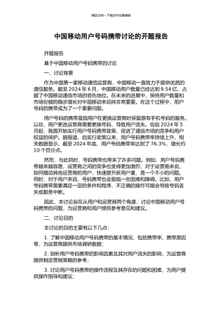 中国移动用户号码携带研究的开题报告