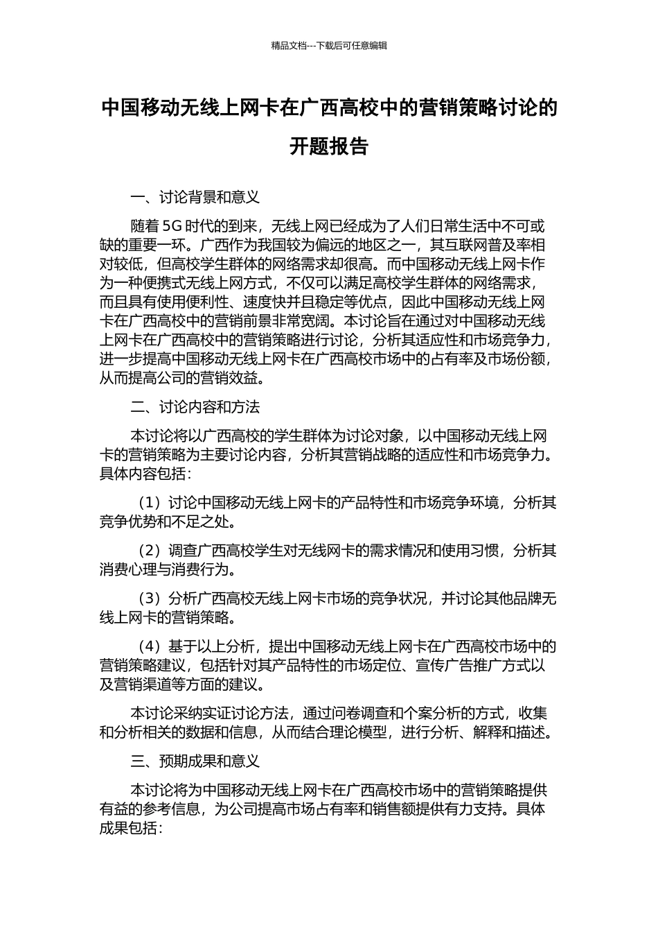 中国移动无线上网卡在广西高校中的营销策略研究的开题报告_第1页