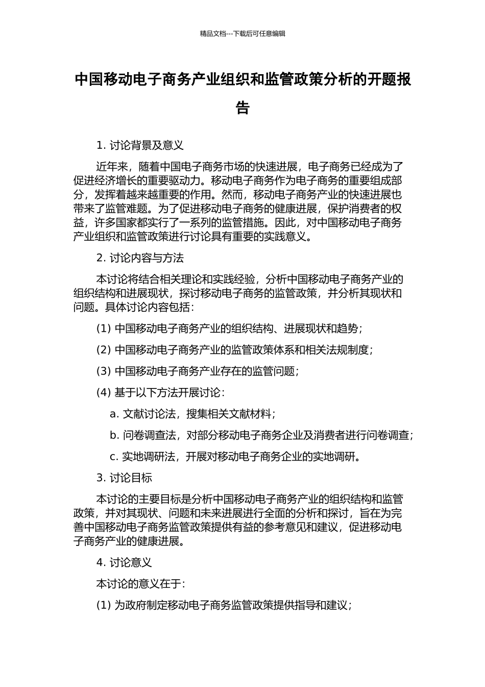 中国移动电子商务产业组织和监管政策分析的开题报告_第1页