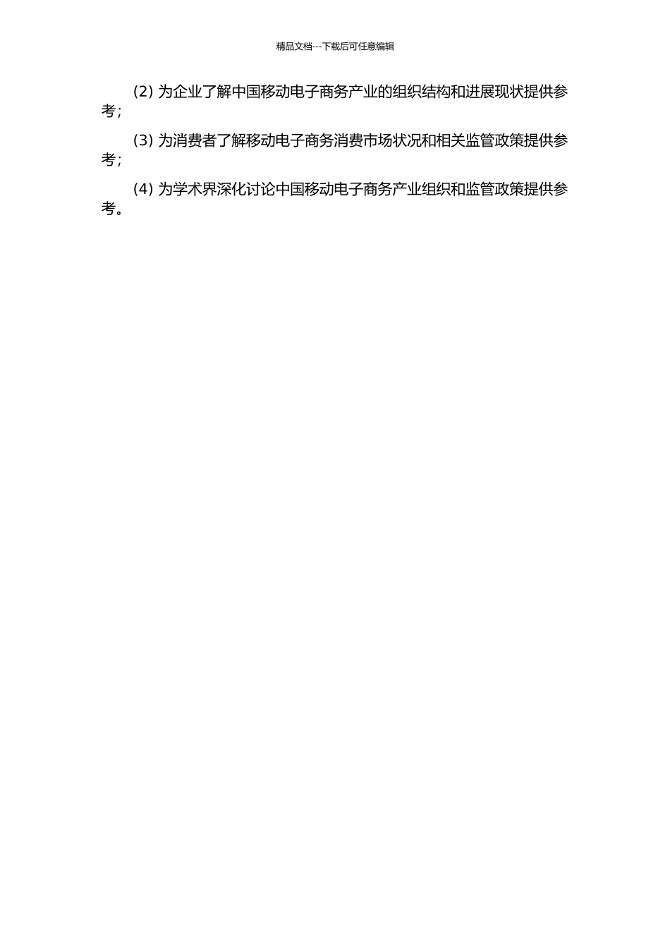 中国移动电子商务产业组织和监管政策分析的开题报告_第2页