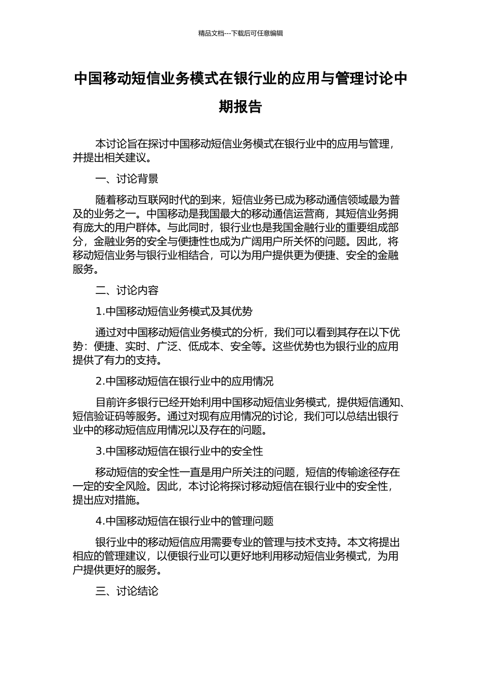 中国移动短信业务模式在银行业的应用与管理研究中期报告_第1页