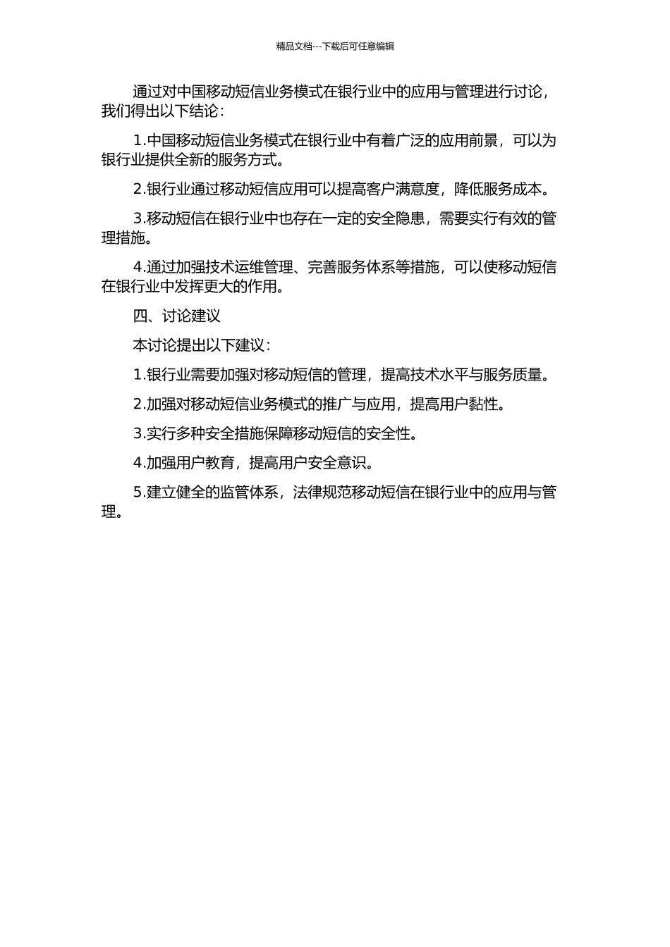 中国移动短信业务模式在银行业的应用与管理研究中期报告_第2页