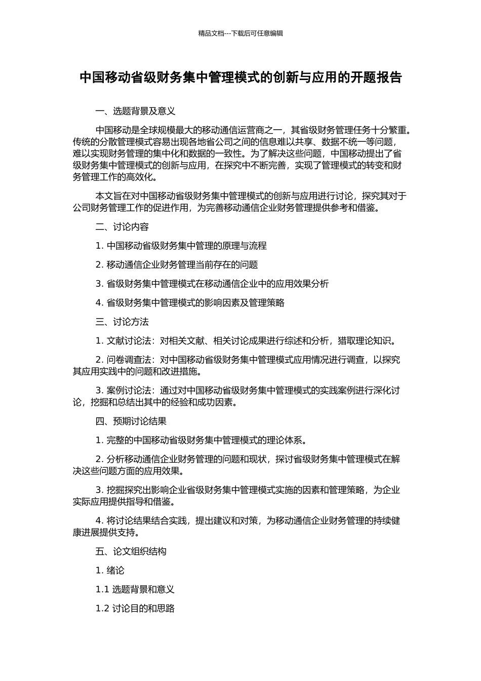 中国移动省级财务集中管理模式的创新与应用的开题报告_第1页