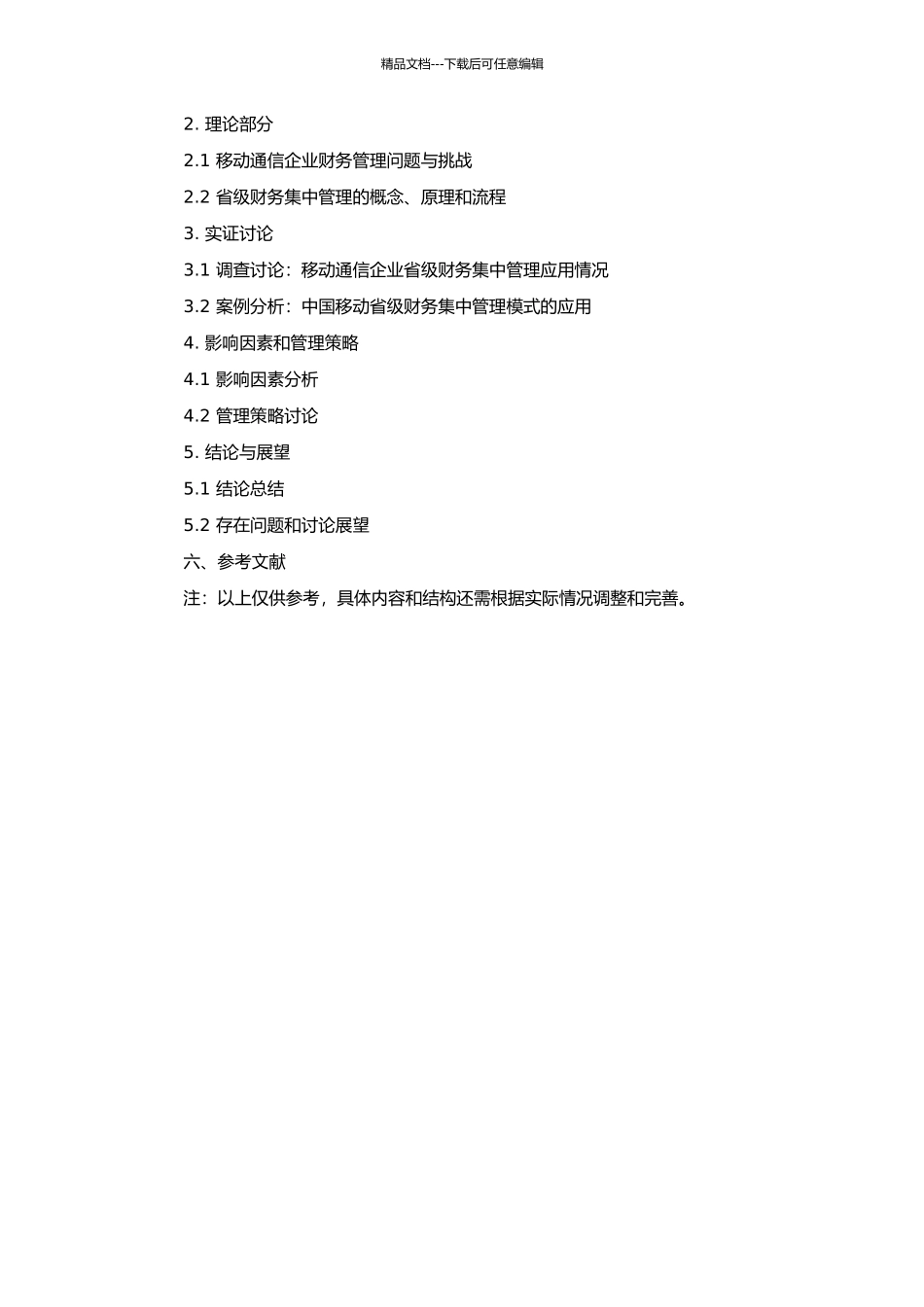 中国移动省级财务集中管理模式的创新与应用的开题报告_第2页