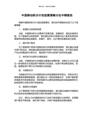 中国移动积分计划发展策略研究中期报告