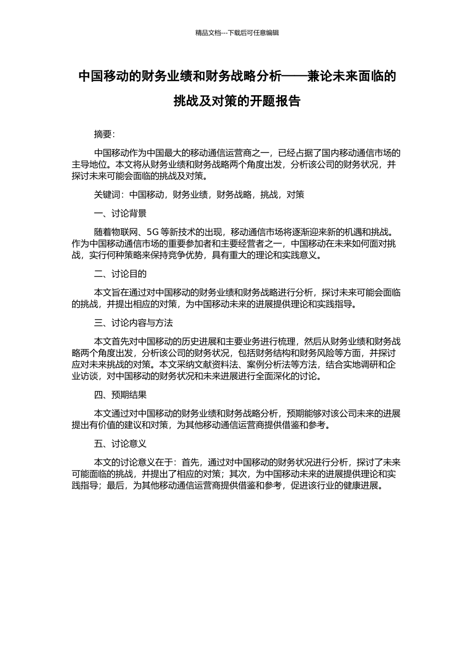 中国移动的财务业绩和财务战略分析——兼论未来面临的挑战及对策的开题报告_第1页