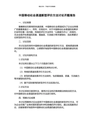中国移动社会渠道新型评价方法研究开题报告