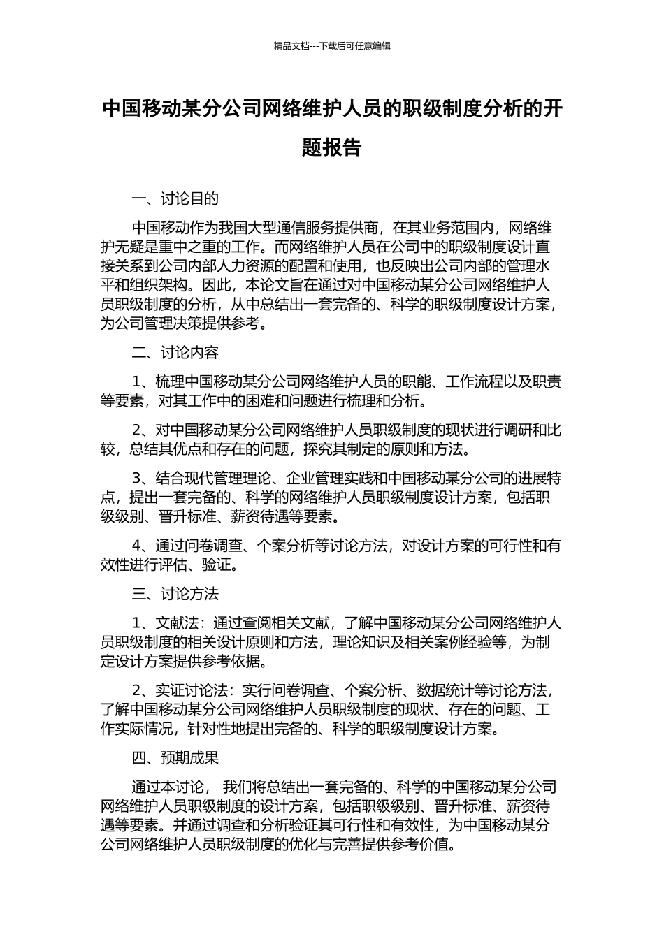 中国移动某分公司网络维护人员的职级制度分析的开题报告_第1页