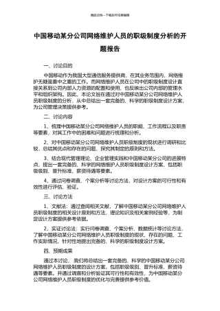 中国移动某分公司网络维护人员的职级制度分析的开题报告