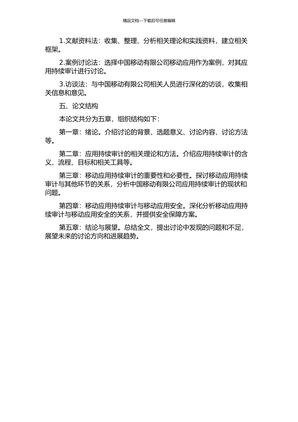 中国移动有限公司应用持续审计研究开题报告_第2页