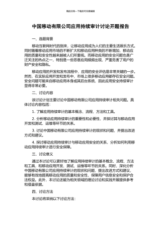 中国移动有限公司应用持续审计研究开题报告