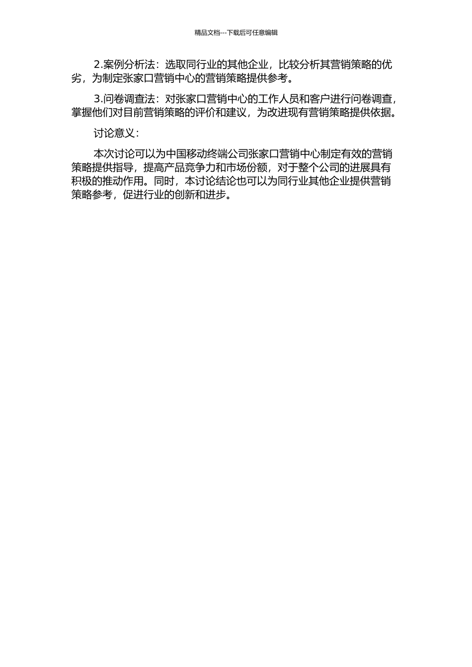 中国移动终端公司张家口营销中心营销策略研究开题报告_第2页