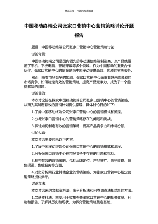 中国移动终端公司张家口营销中心营销策略研究开题报告