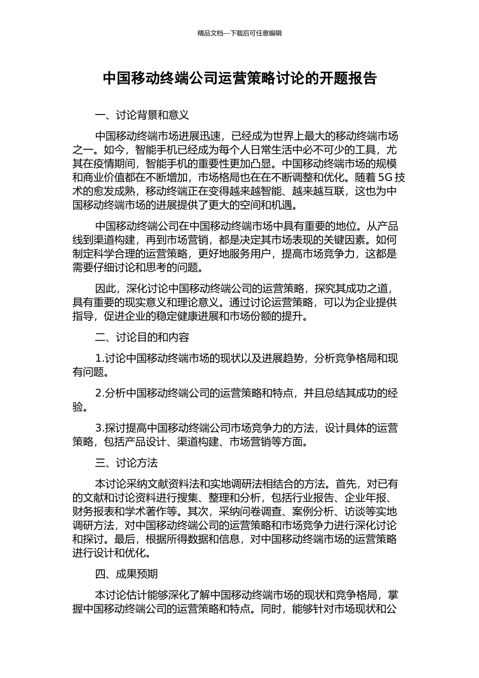 中国移动终端公司运营策略研究的开题报告_第1页