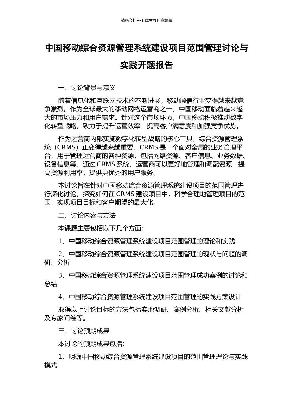 中国移动综合资源管理系统建设项目范围管理研究与实践开题报告_第1页