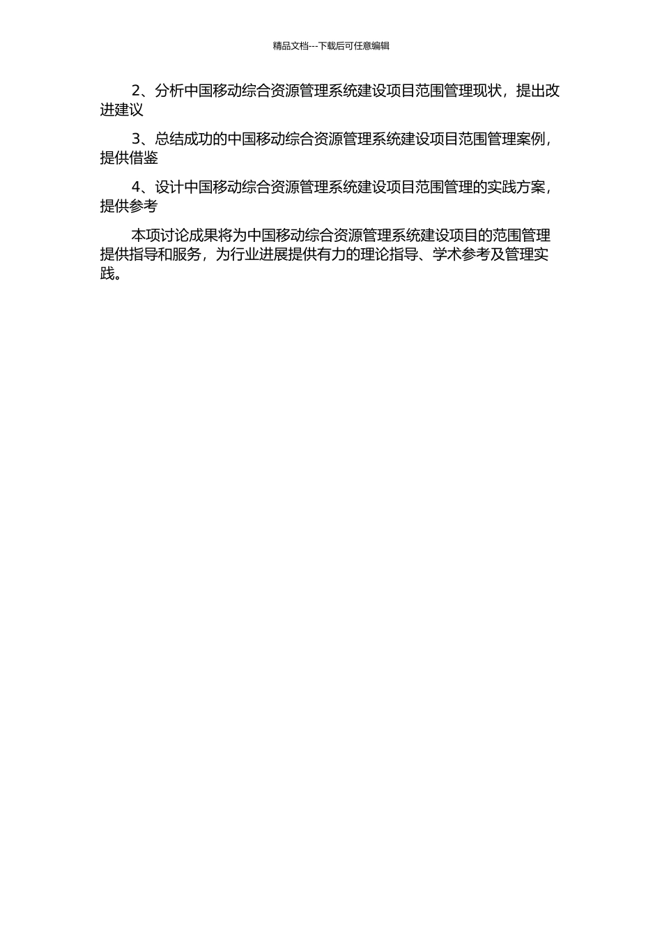 中国移动综合资源管理系统建设项目范围管理研究与实践开题报告_第2页