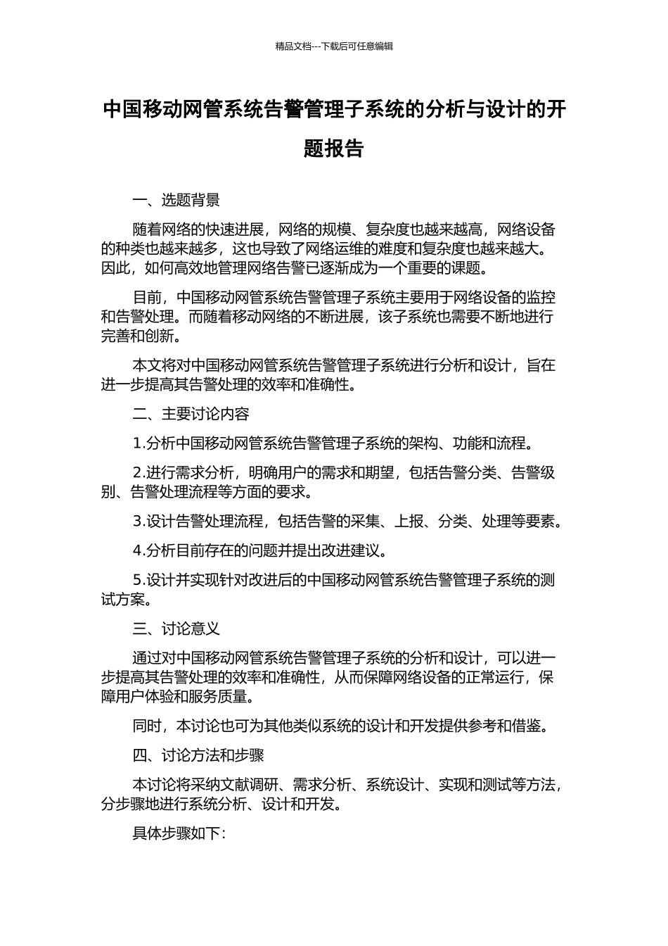 中国移动网管系统告警管理子系统的分析与设计的开题报告_第1页