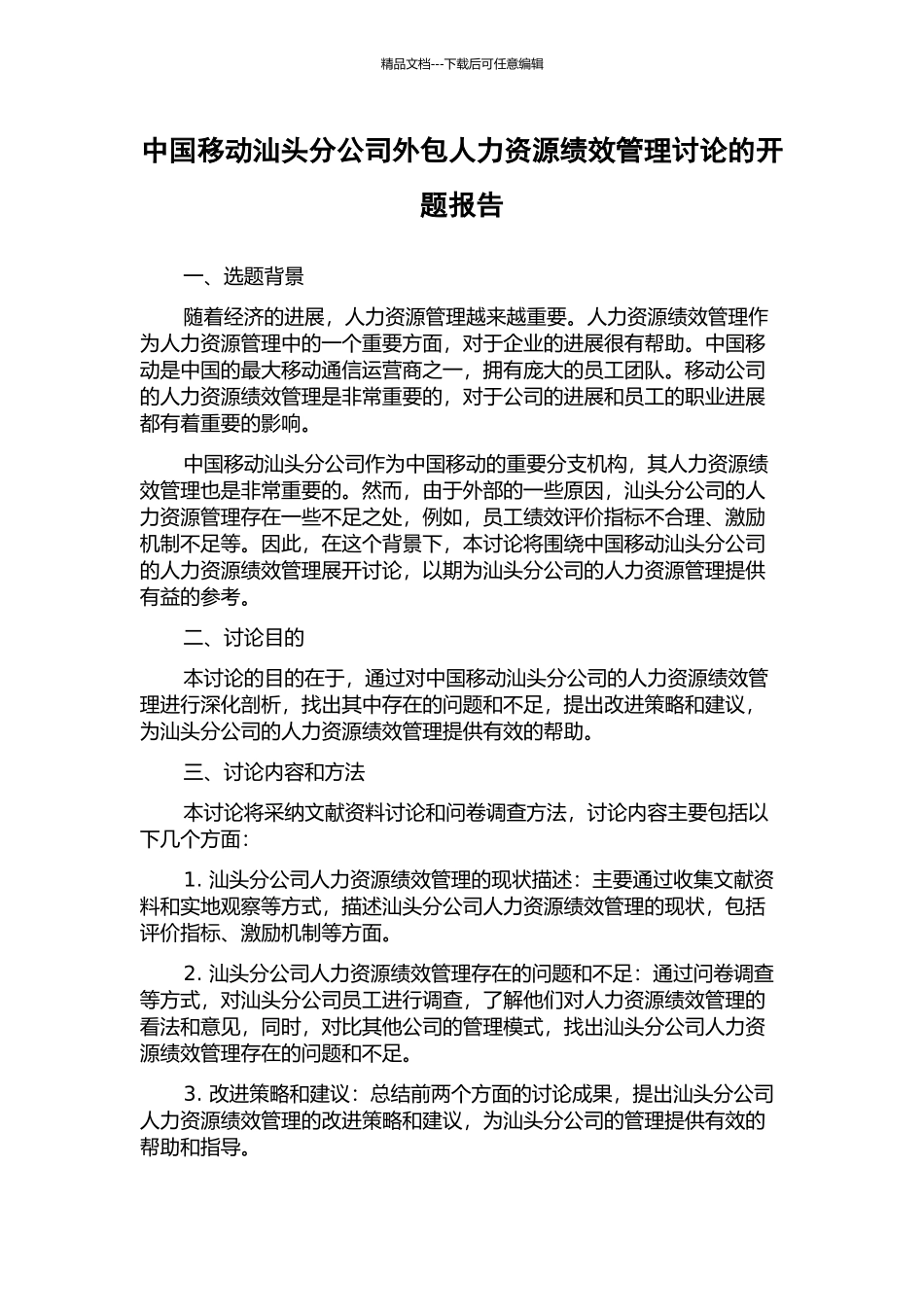 中国移动汕头分公司外包人力资源绩效管理研究的开题报告_第1页