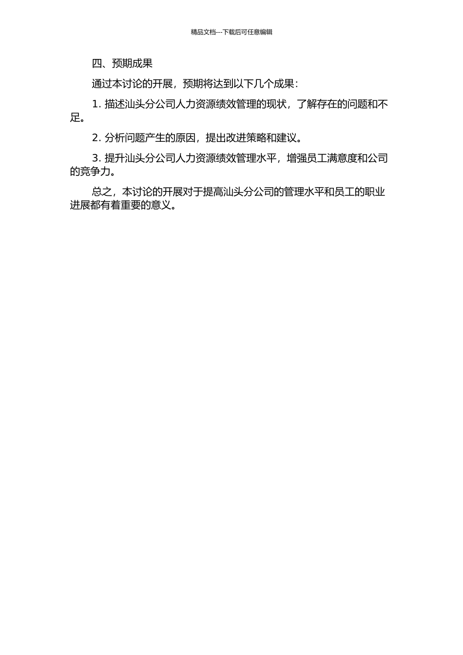 中国移动汕头分公司外包人力资源绩效管理研究的开题报告_第2页
