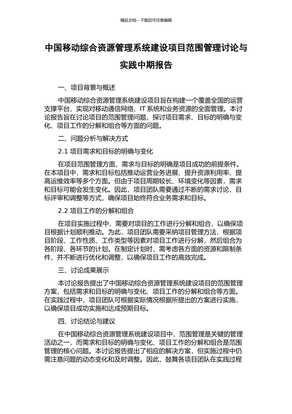 中国移动综合资源管理系统建设项目范围管理研究与实践中期报告_第1页