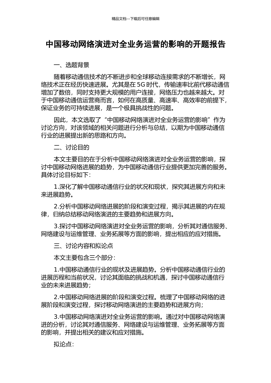 中国移动网络演进对全业务运营的影响的开题报告_第1页