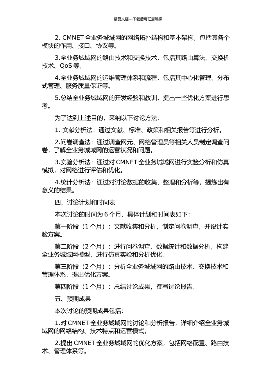 中国移动河南公司CMNET全业务城域网研究分析与设计的开题报告_第2页