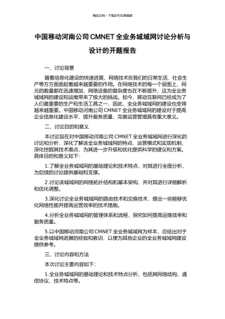 中国移动河南公司CMNET全业务城域网研究分析与设计的开题报告