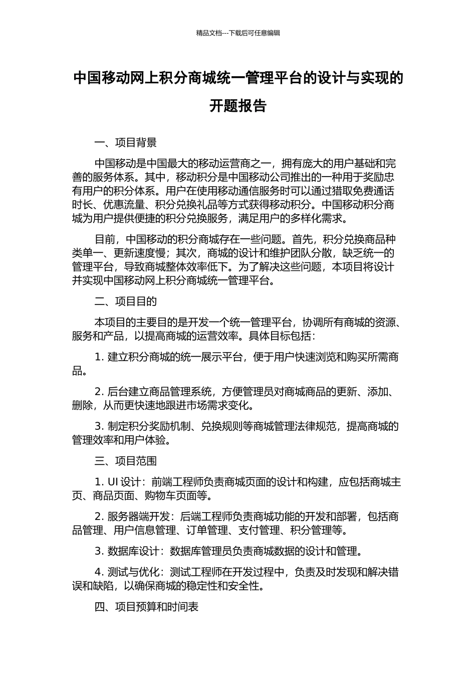 中国移动网上积分商城统一管理平台的设计与实现的开题报告_第1页