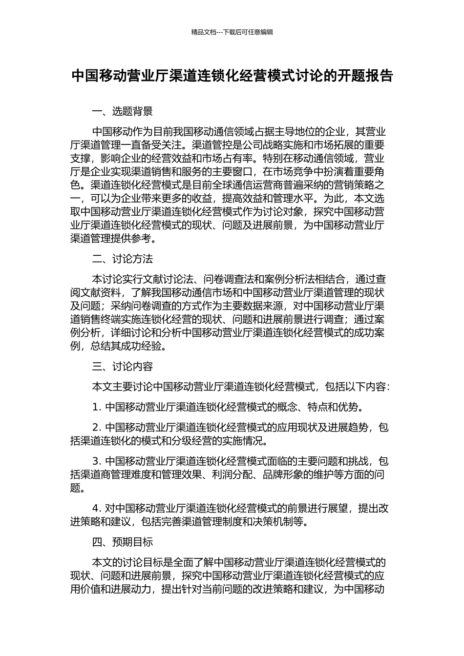 中国移动营业厅渠道连锁化经营模式研究的开题报告_第1页