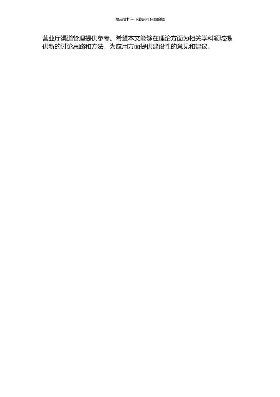 中国移动营业厅渠道连锁化经营模式研究的开题报告_第2页