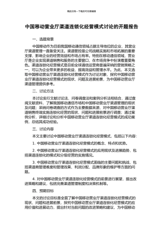 中国移动营业厅渠道连锁化经营模式研究的开题报告