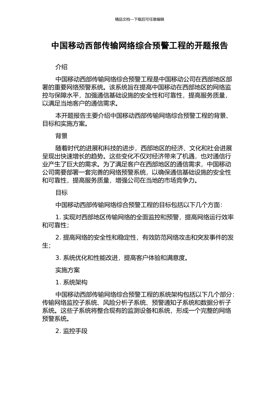 中国移动西部传输网络综合预警工程的开题报告_第1页