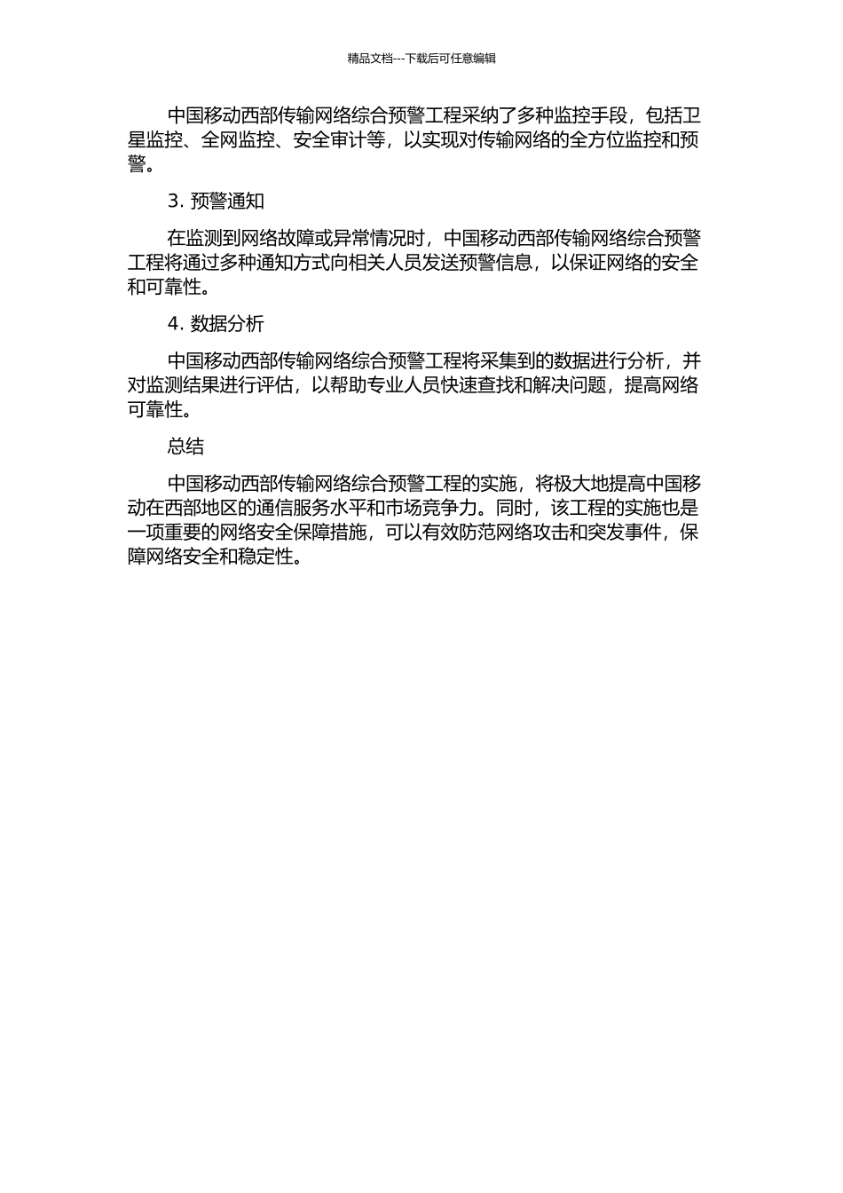 中国移动西部传输网络综合预警工程的开题报告_第2页