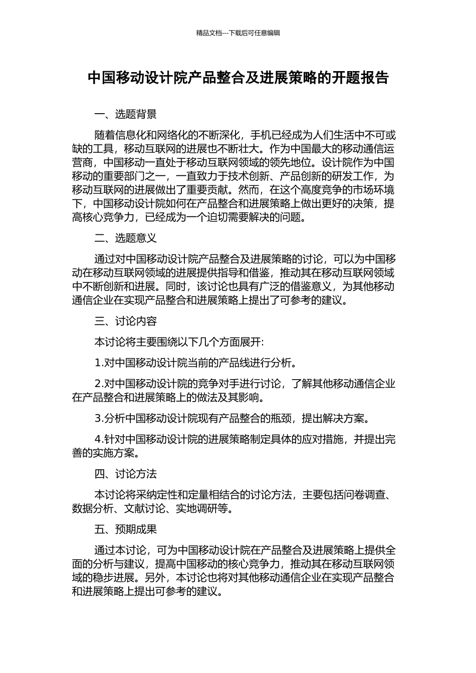 中国移动设计院产品整合及发展策略的开题报告_第1页