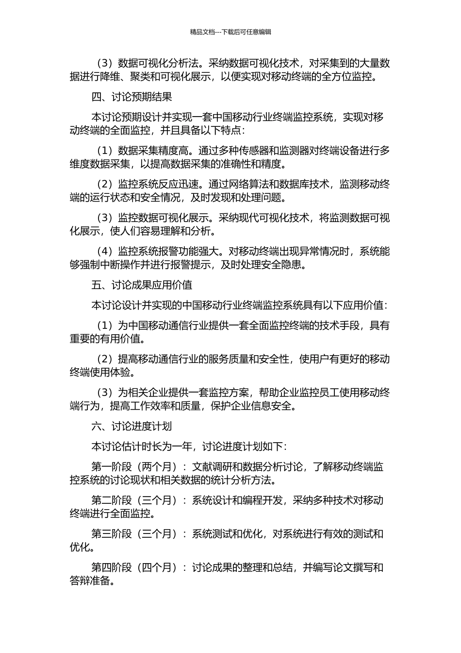 中国移动行业终端监控系统设计与实现的开题报告_第2页