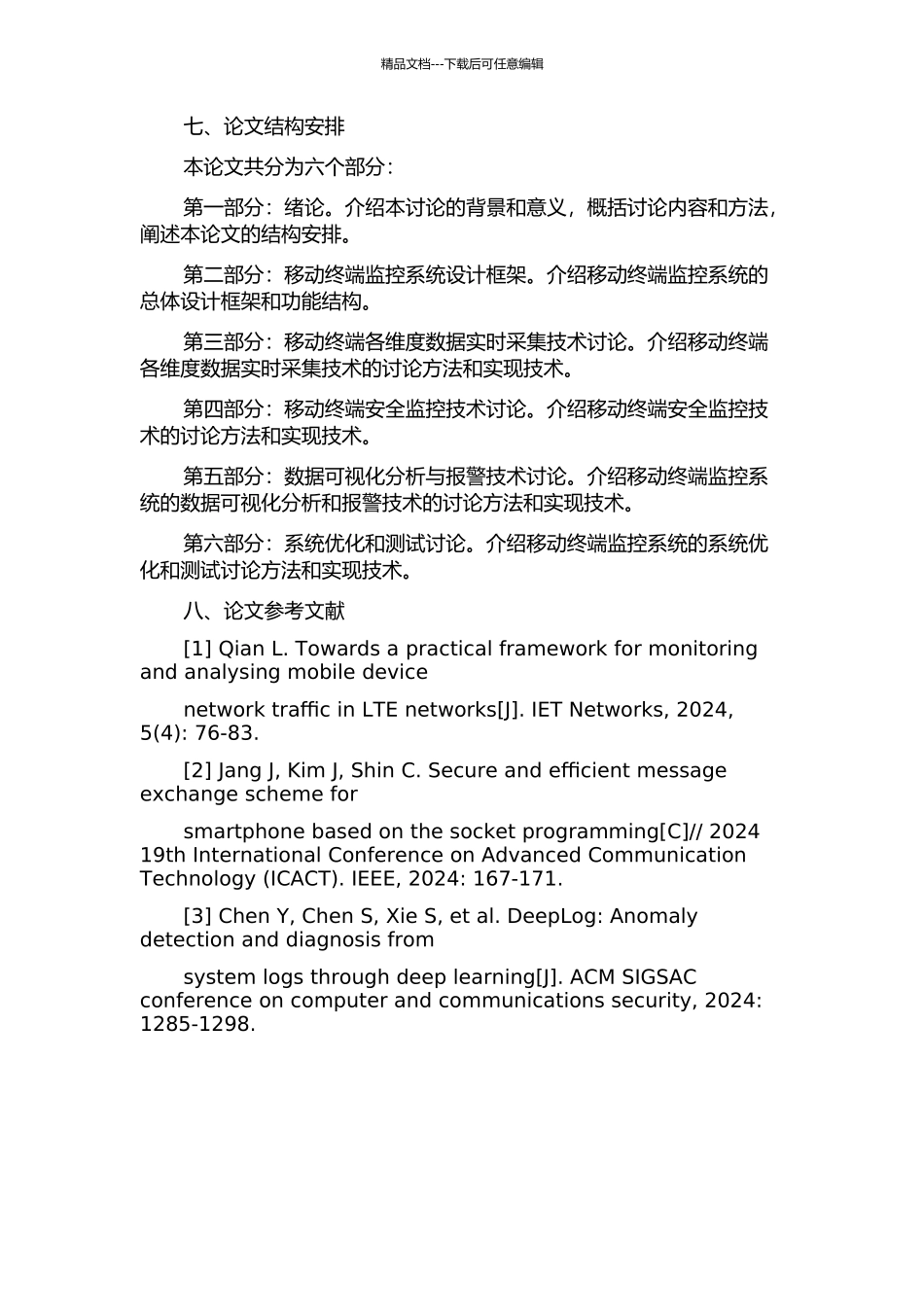 中国移动行业终端监控系统设计与实现的开题报告_第3页