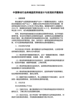 中国移动行业终端监控系统设计与实现的开题报告