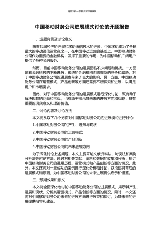 中国移动财务公司发展模式研究的开题报告