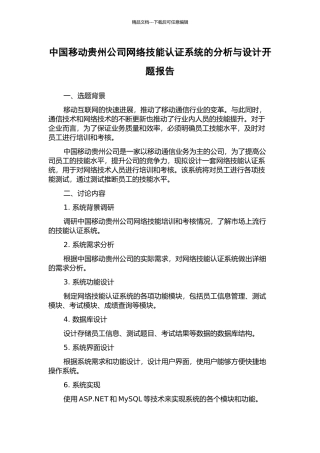 中国移动贵州公司网络技能认证系统的分析与设计开题报告
