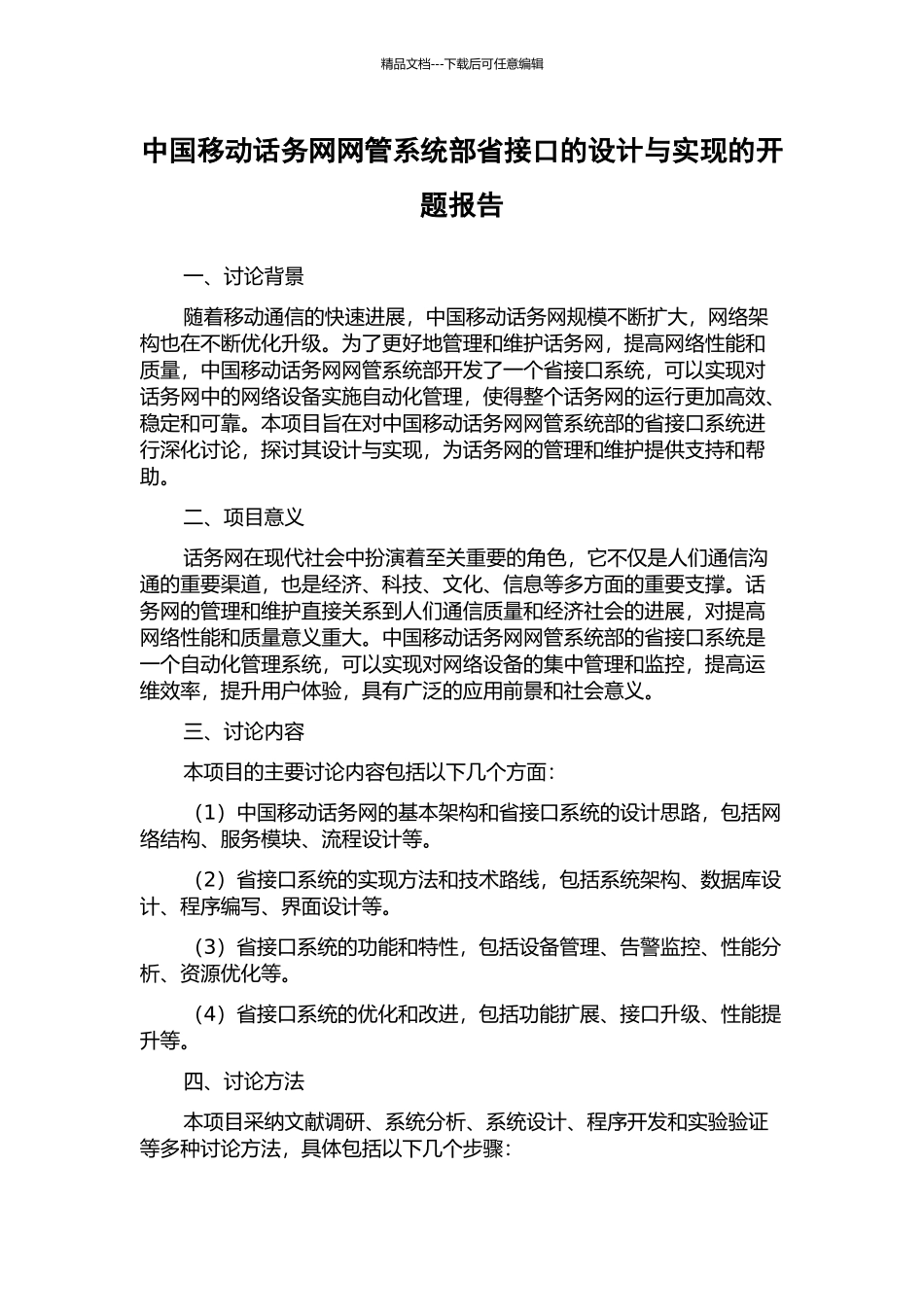 中国移动话务网网管系统部省接口的设计与实现的开题报告_第1页