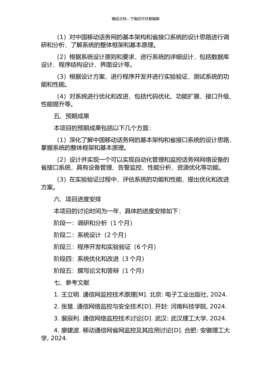 中国移动话务网网管系统部省接口的设计与实现的开题报告_第2页