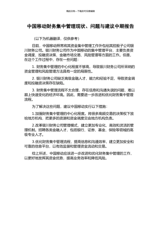 中国移动财务集中管理现状、问题与建议中期报告