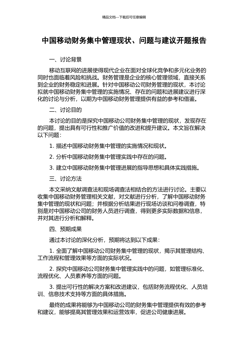 中国移动财务集中管理现状、问题与建议开题报告_第1页